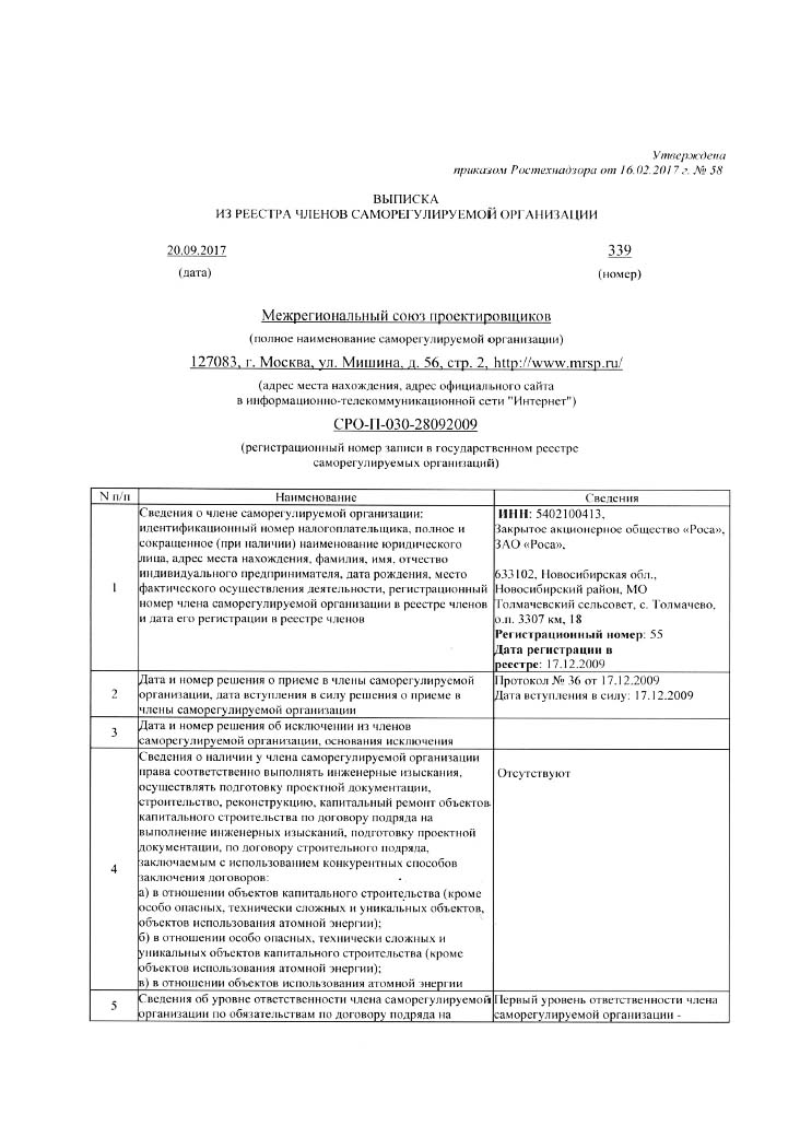 Выписка из реестра членов СРО МРСП №339 20.09.2017