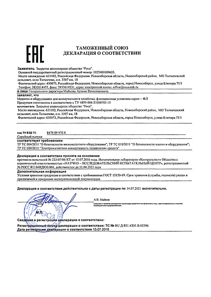 Декларация о соответствии флотаторы ФЛ до 14.07.2021