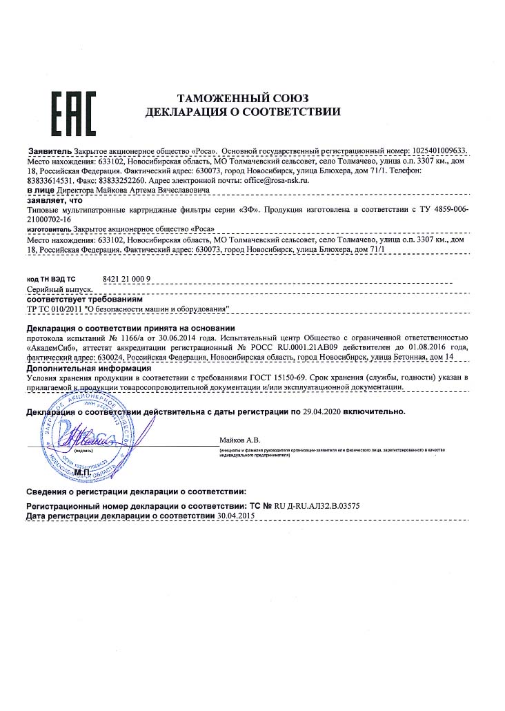 Декларация Защитный фильтр ЗФ до 29.04.2020